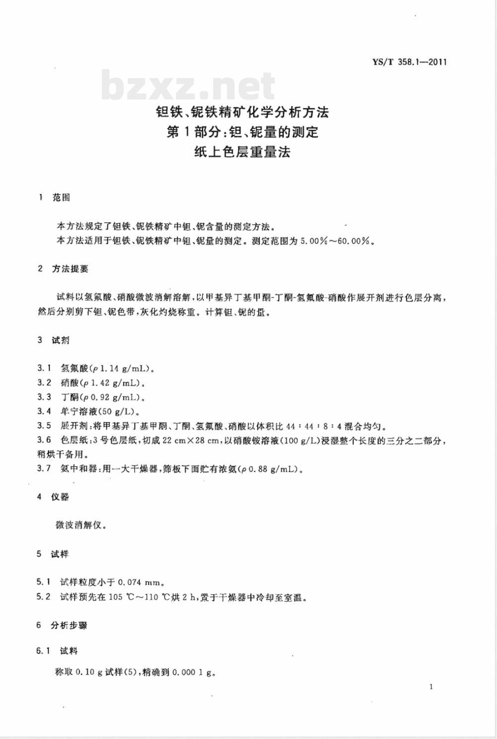 YS/T 358.1-2011钽铁、铌铁精矿化学分析方法 第1部分：钽、铌量的测定 纸上色层重量法 