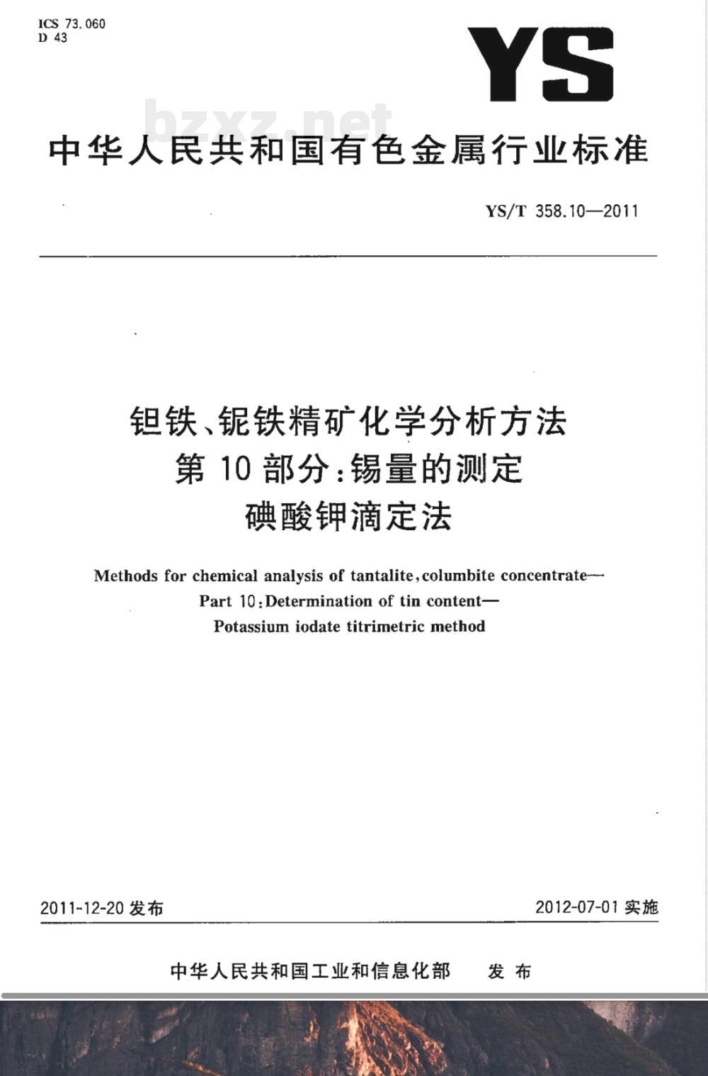 YS/T 358.10-2011钽铁、铌铁精矿化学分析方法 第10部分：锡量的测定 碘酸钾滴定法 