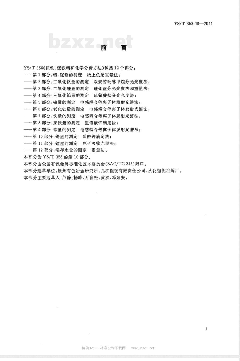 YS/T 358.10-2011钽铁、铌铁精矿化学分析方法 第10部分：锡量的测定 碘酸钾滴定法 