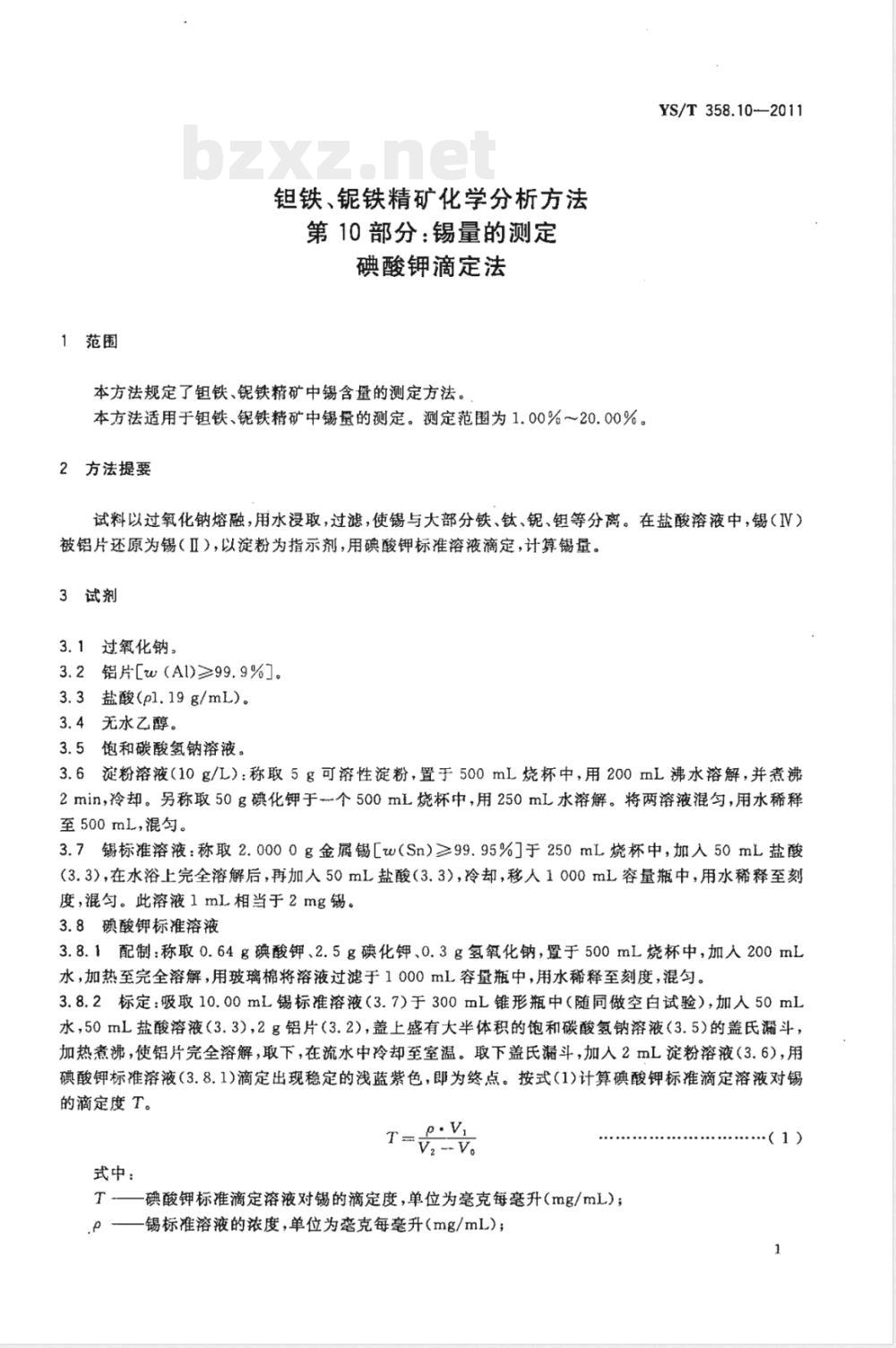 YS/T 358.10-2011钽铁、铌铁精矿化学分析方法 第10部分：锡量的测定 碘酸钾滴定法 