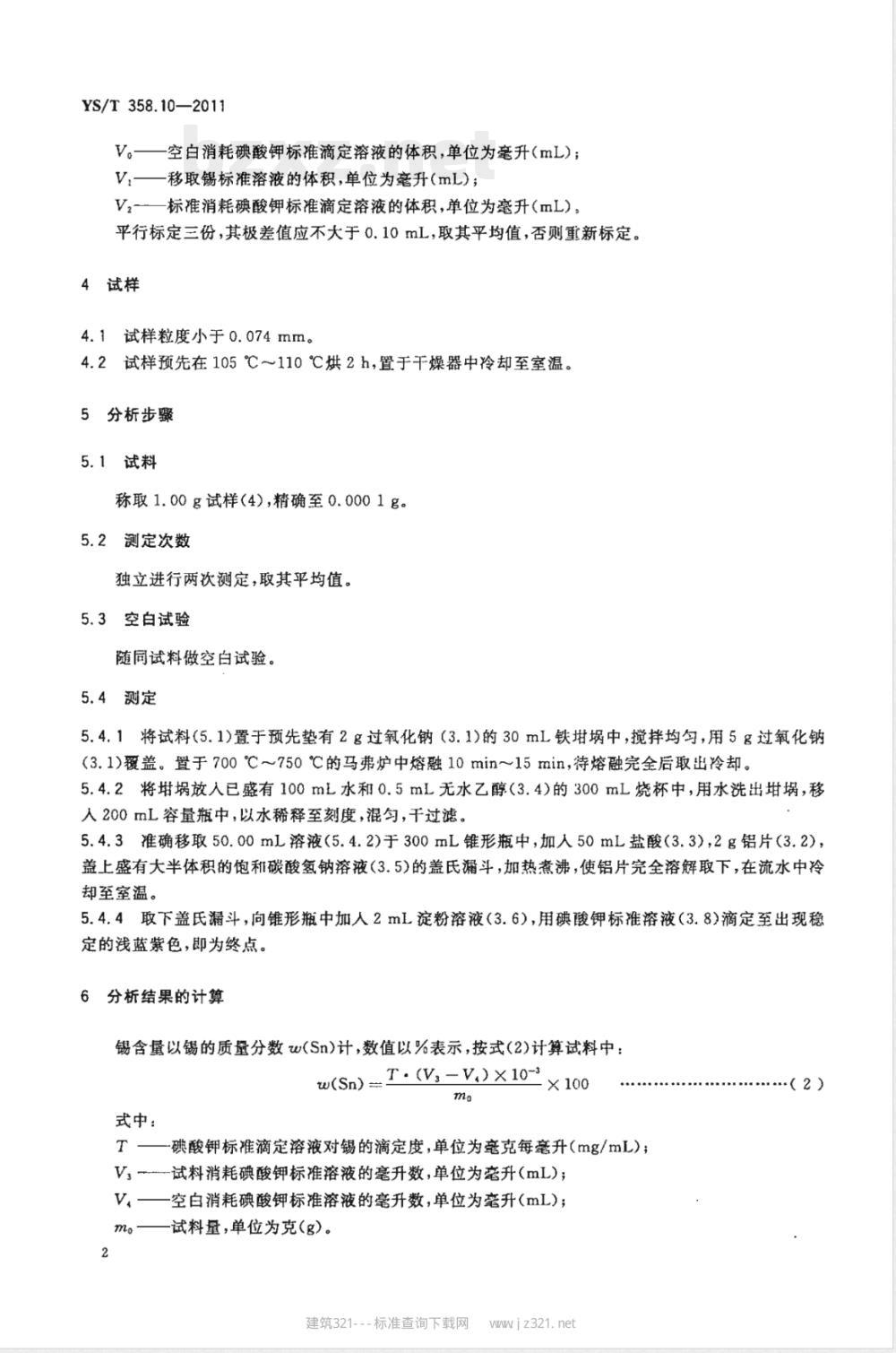 YS/T 358.10-2011钽铁、铌铁精矿化学分析方法 第10部分：锡量的测定 碘酸钾滴定法 