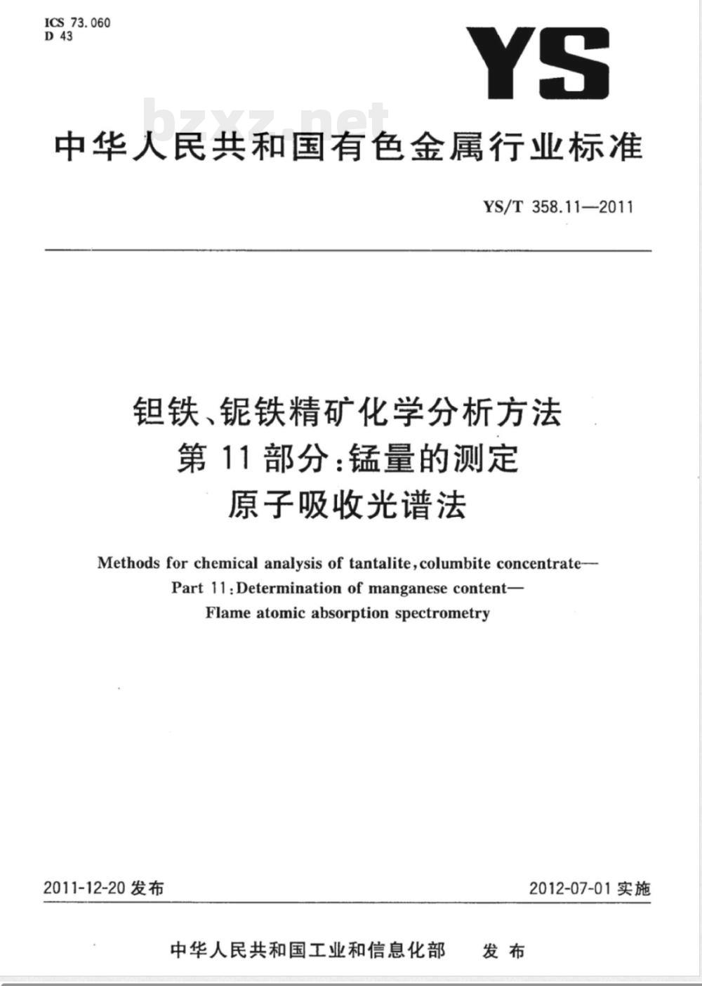 YS/T 358.11-2011钽铁、铌铁精矿化学分析方法 第11部分：锰量的测定 原子吸收光谱法 