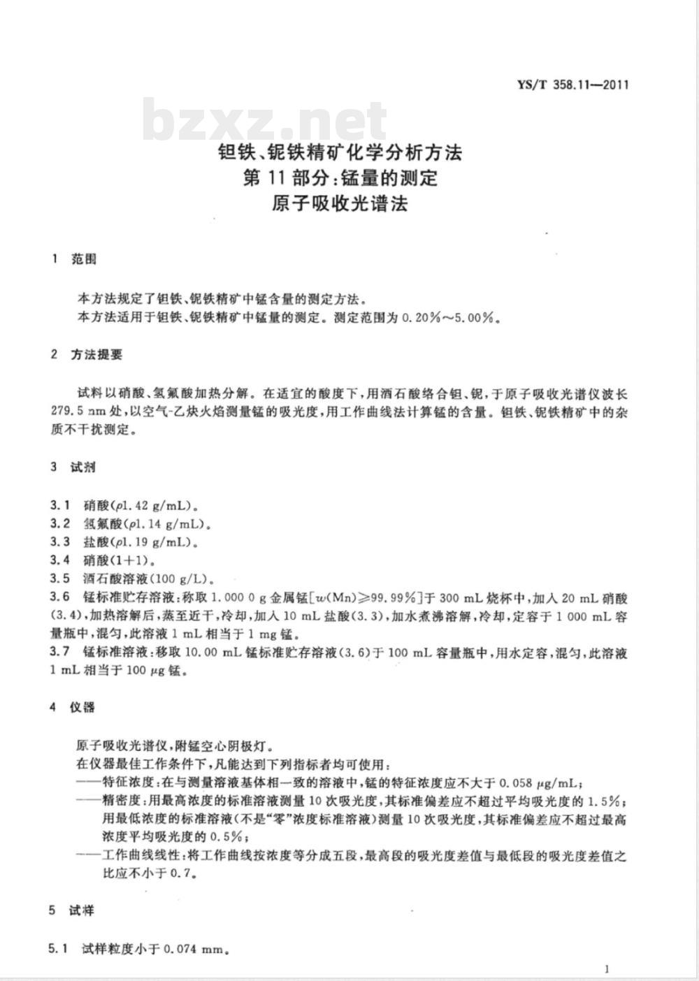 YS/T 358.11-2011钽铁、铌铁精矿化学分析方法 第11部分：锰量的测定 原子吸收光谱法 