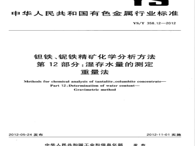 YS/T 358.12-2012钽铁、铌铁精矿化学分析方法 第12部分:湿存水量的测定 重量法 