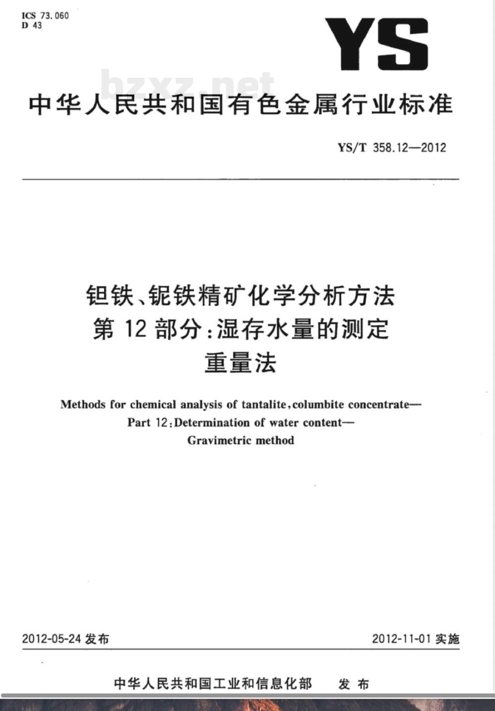 YS/T 358.12-2012钽铁、铌铁精矿化学分析方法 第12部分:湿存水量的测定 重量法 