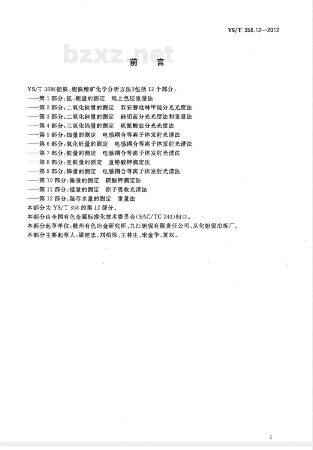 YS/T 358.12-2012钽铁、铌铁精矿化学分析方法 第12部分:湿存水量的测定 重量法 