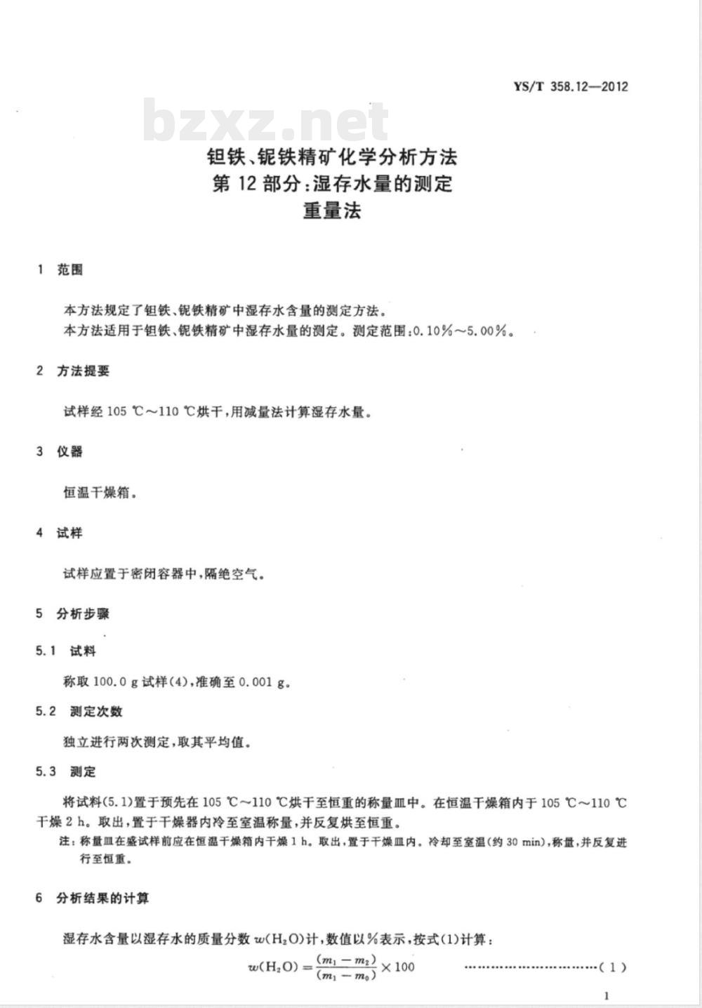 YS/T 358.12-2012钽铁、铌铁精矿化学分析方法 第12部分:湿存水量的测定 重量法 