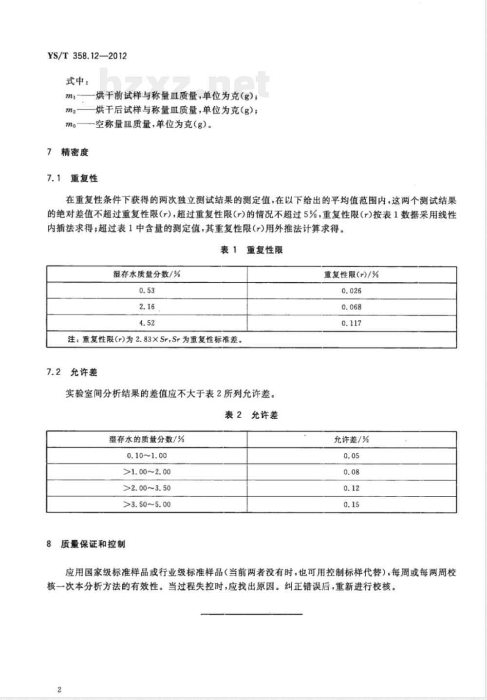 YS/T 358.12-2012钽铁、铌铁精矿化学分析方法 第12部分:湿存水量的测定 重量法 