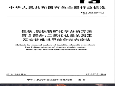YS/T 358.2-2011钽铁、铌铁精矿化学分析方法 第2部分：二氧化钛量的测定 双安替吡啉甲烷分光光度法 