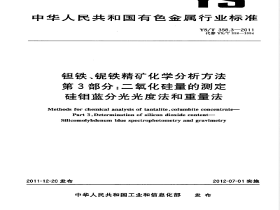 YS/T 358.3-2011钽铁、铌铁精矿化学分析方法 第3部分：二氧化硅量的测定 硅钼蓝分光光度法和重量法 