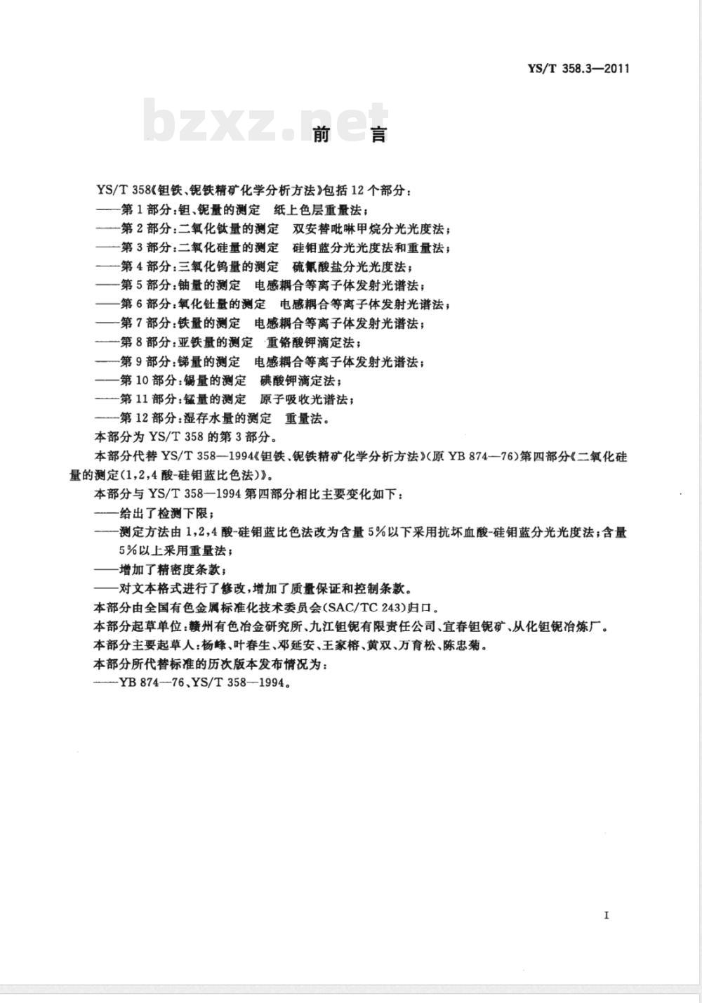 YS/T 358.3-2011钽铁、铌铁精矿化学分析方法 第3部分：二氧化硅量的测定 硅钼蓝分光光度法和重量法 
