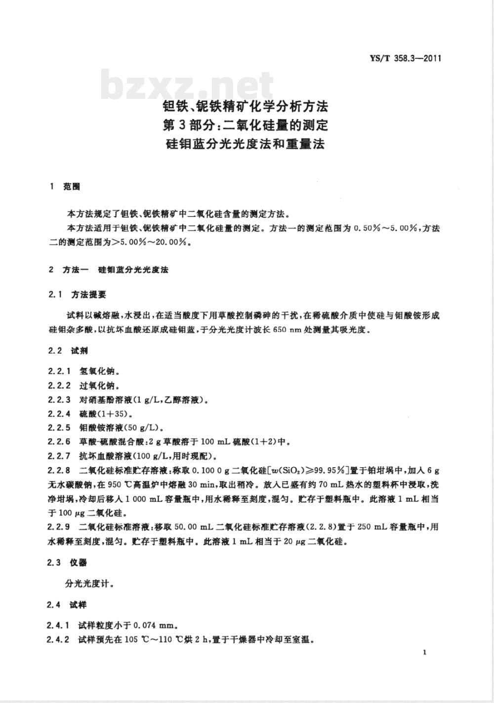 YS/T 358.3-2011钽铁、铌铁精矿化学分析方法 第3部分：二氧化硅量的测定 硅钼蓝分光光度法和重量法 