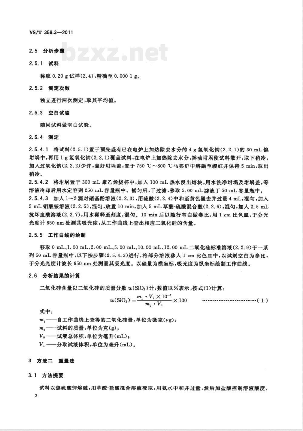 YS/T 358.3-2011钽铁、铌铁精矿化学分析方法 第3部分：二氧化硅量的测定 硅钼蓝分光光度法和重量法 
