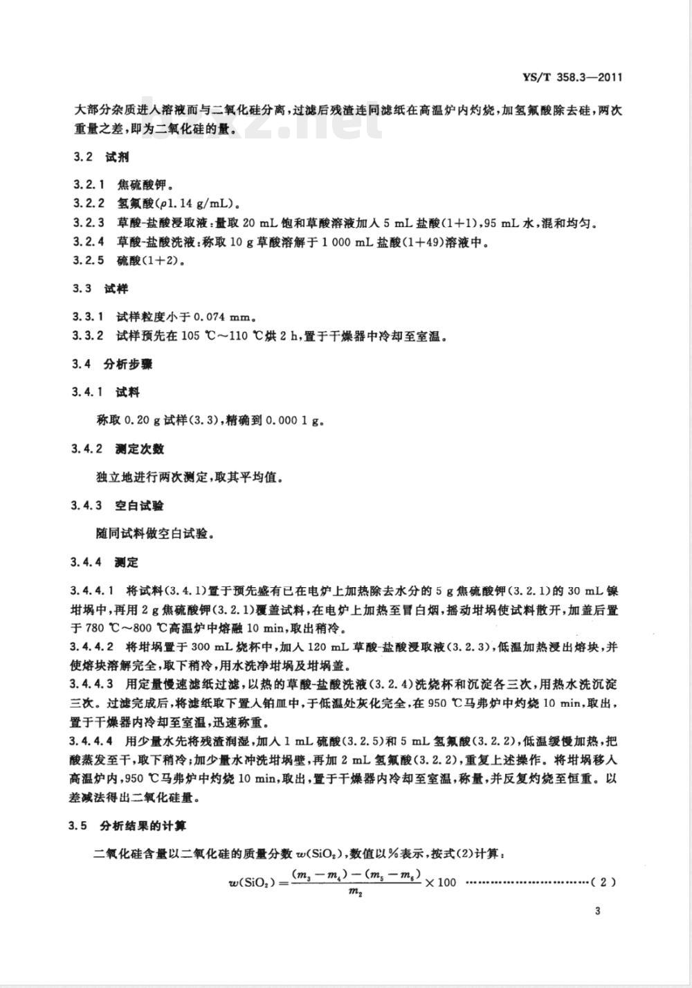 YS/T 358.3-2011钽铁、铌铁精矿化学分析方法 第3部分：二氧化硅量的测定 硅钼蓝分光光度法和重量法 