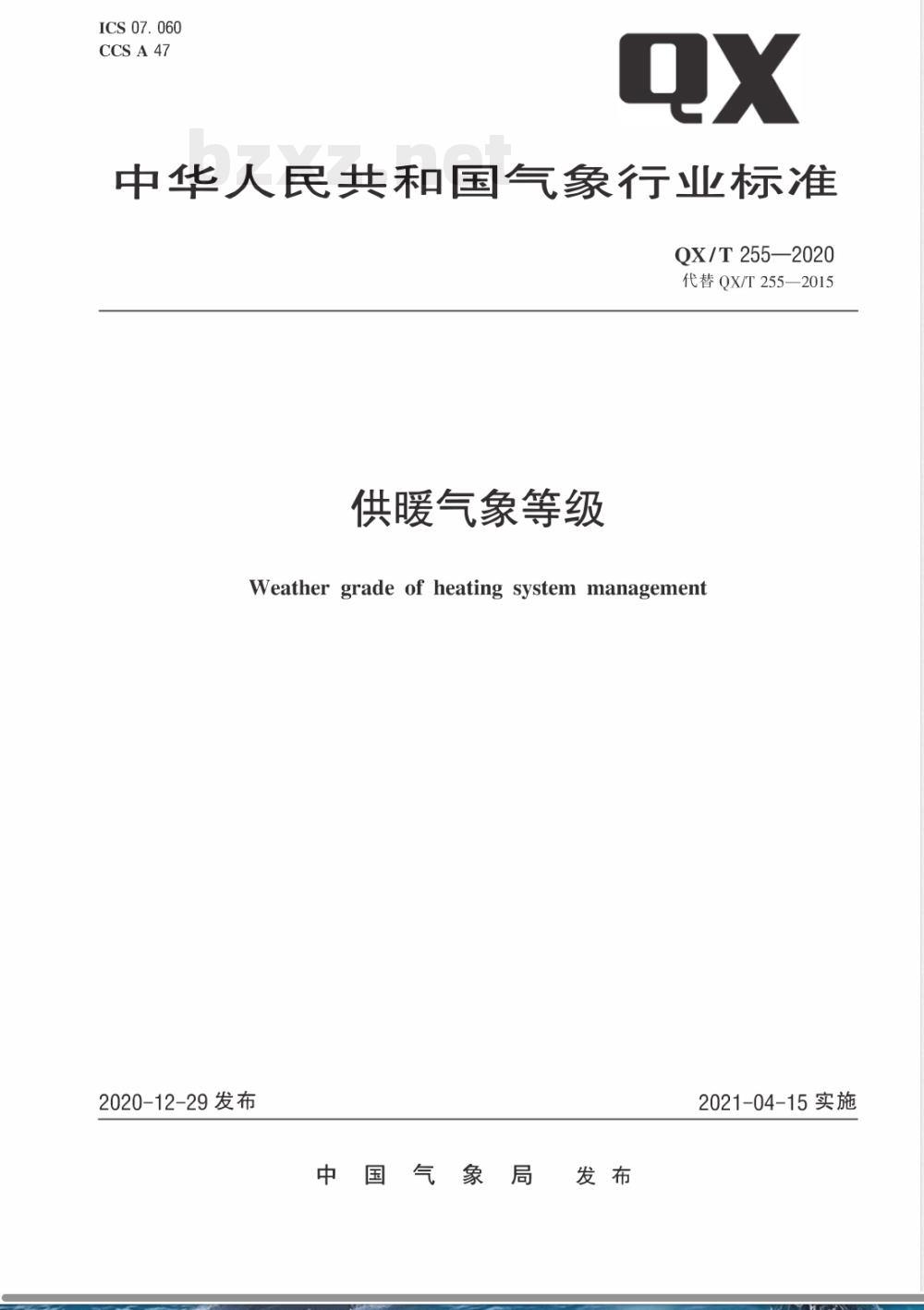 QX/T 255-2020供暖气象等级 