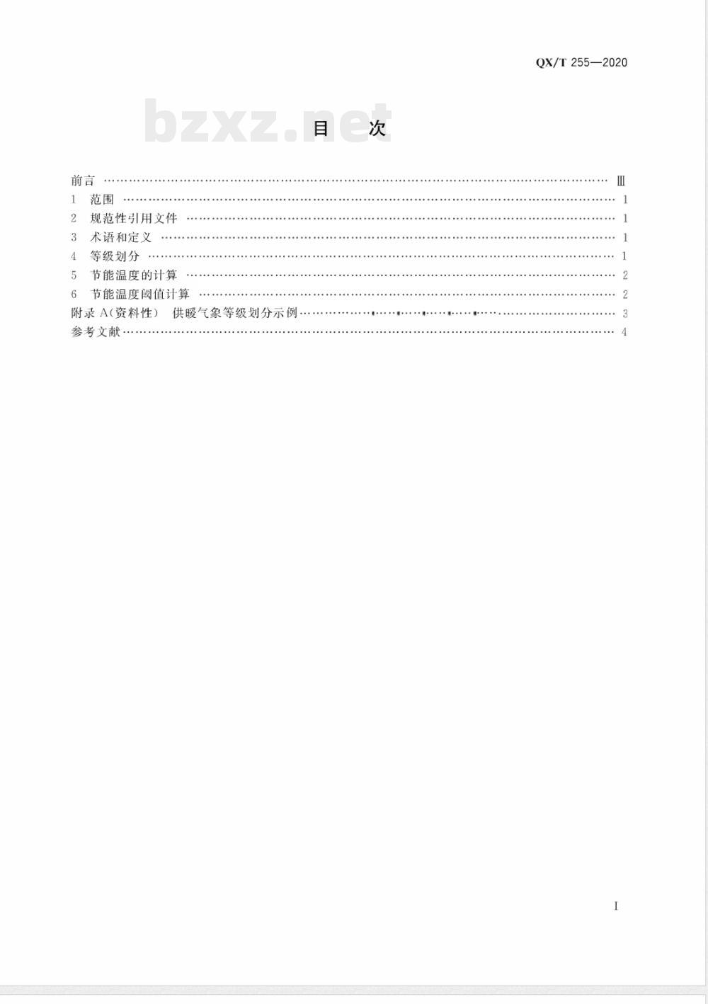 QX/T 255-2020供暖气象等级 