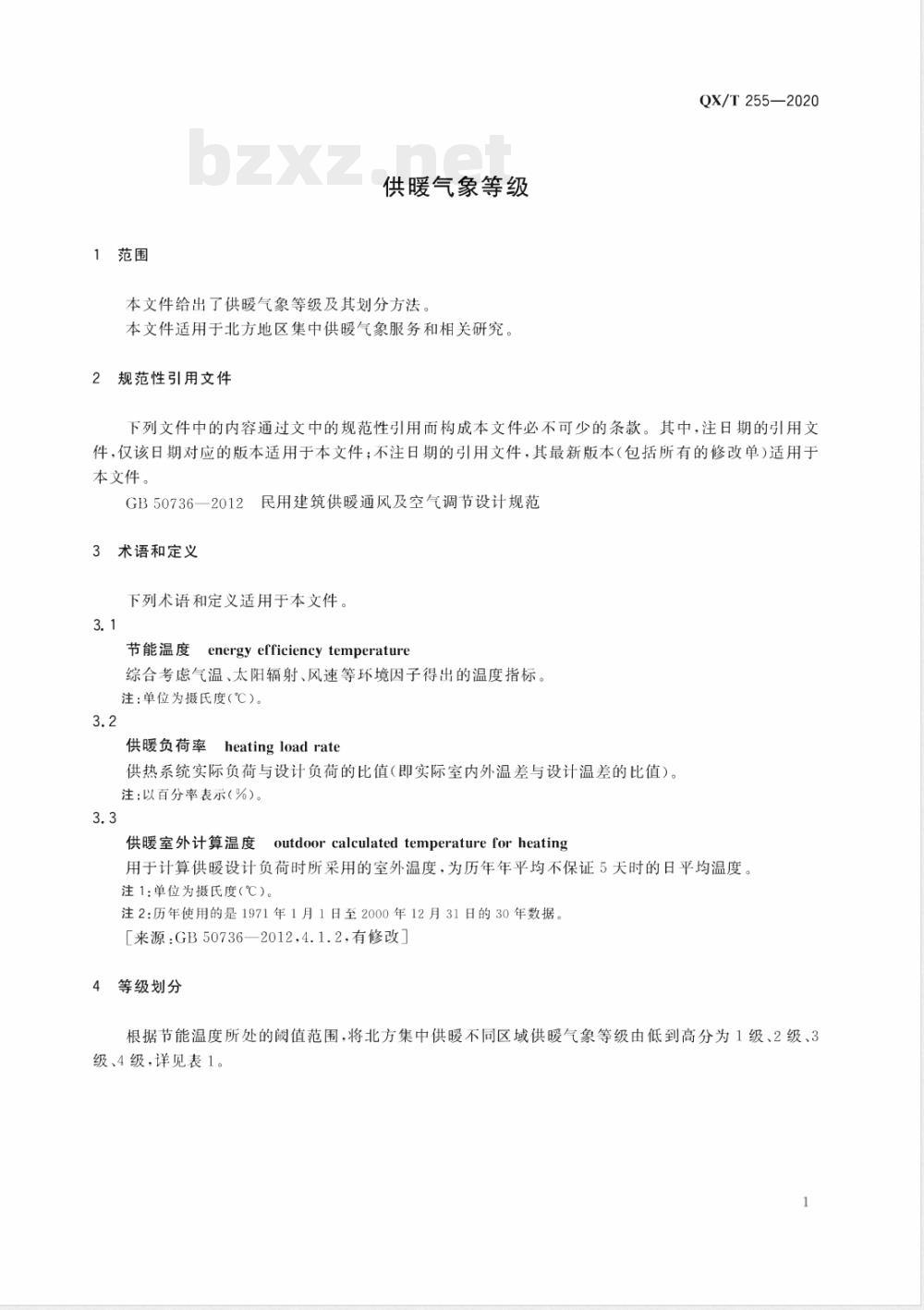 QX/T 255-2020供暖气象等级 