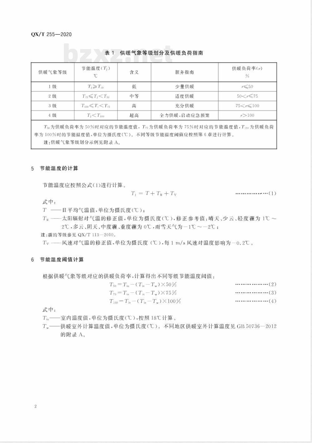 QX/T 255-2020供暖气象等级 