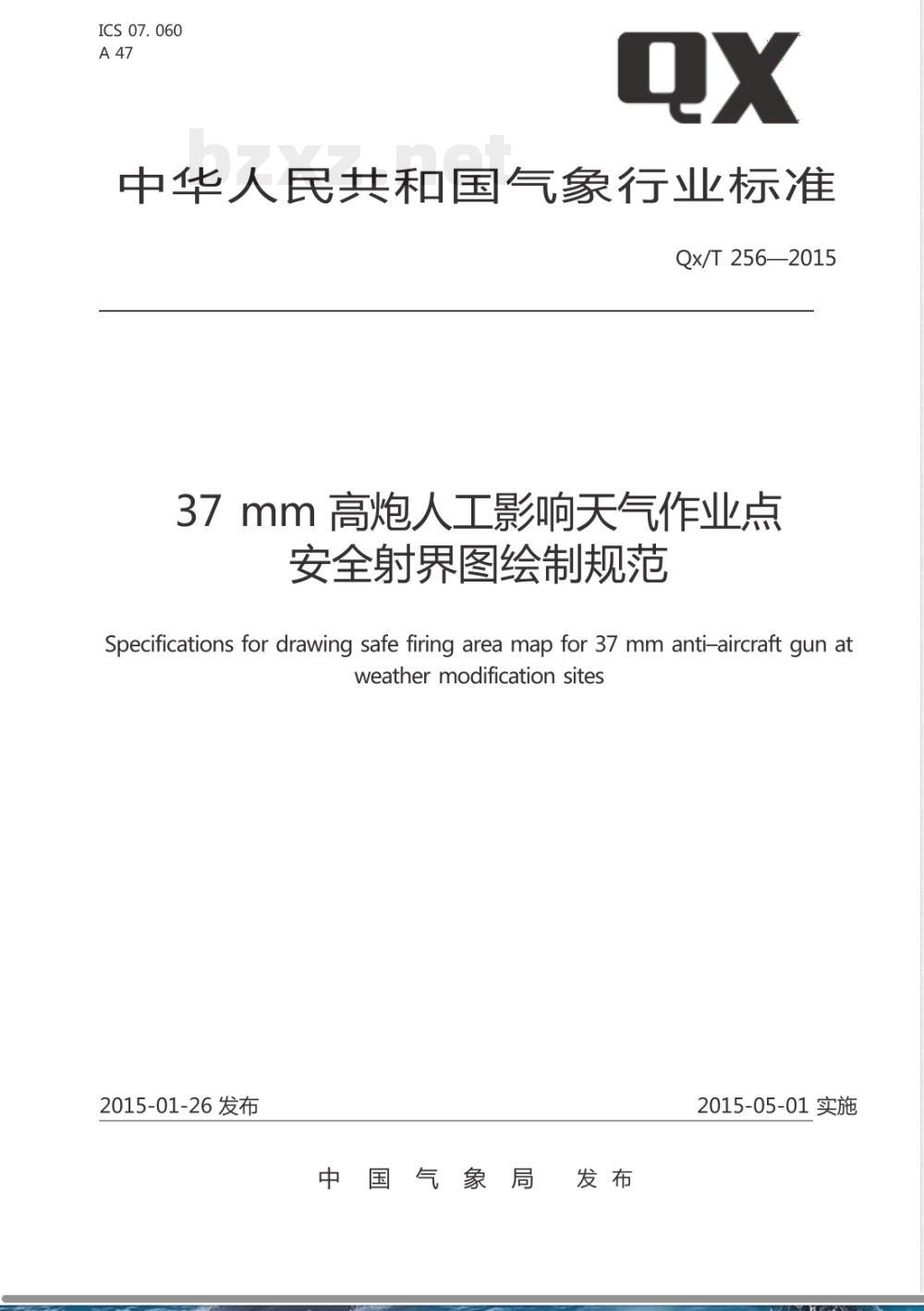 QX/T 256-201537 mm高炮人工影响天气作业点安全射界图绘制规范 