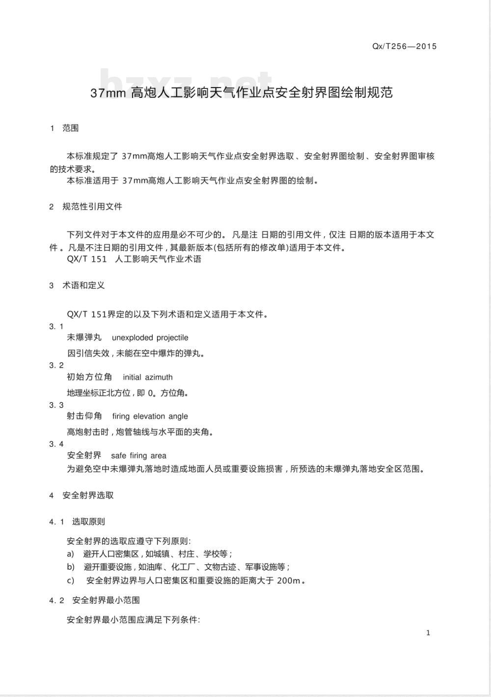QX/T 256-201537 mm高炮人工影响天气作业点安全射界图绘制规范 