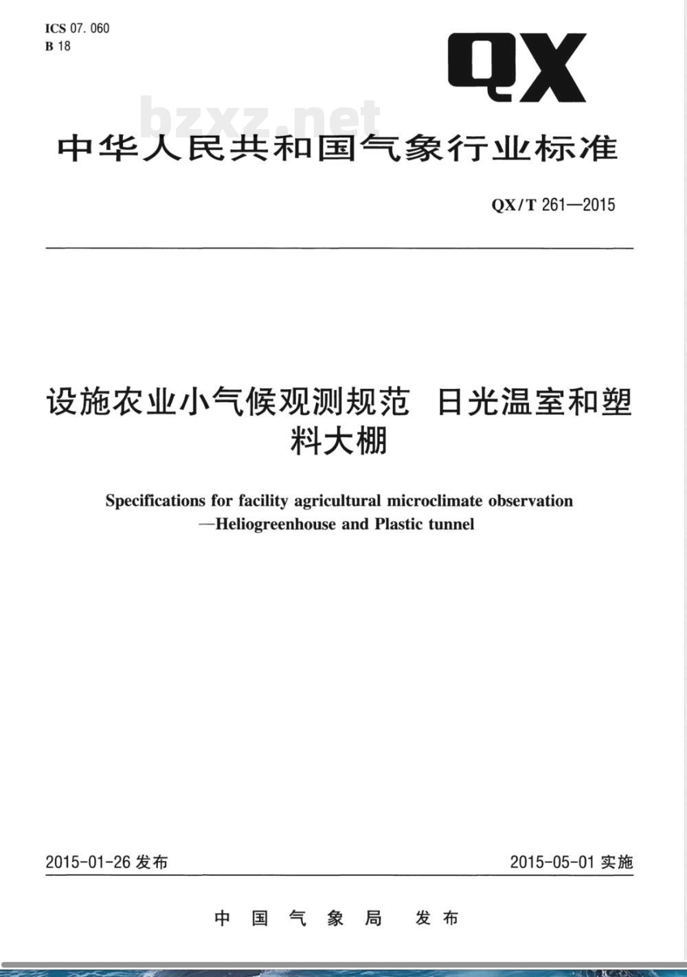 QX/T 261-2015设施农业小气候观测规范 日光温室和塑料大棚 