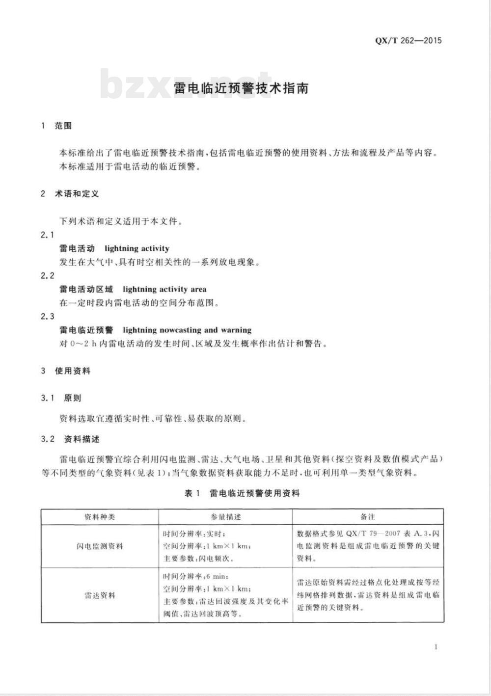 QX/T 262-2015雷电临近预警技术指南 QX/T 262-2015雷电临近预警技术指南