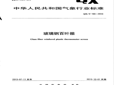QX/T 193-2013玻璃钢百叶箱 