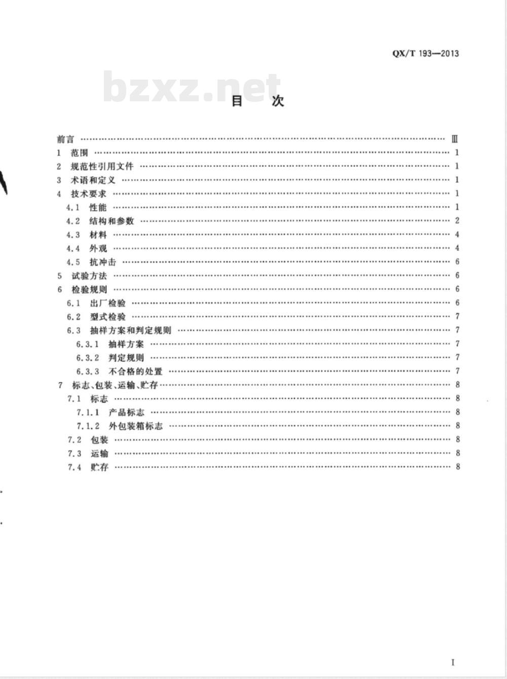 QX/T 193-2013玻璃钢百叶箱 QX/T 193-2013玻璃钢百叶箱