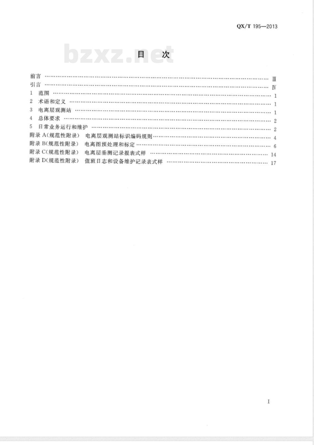 QX/T 195-2013电离层垂直探测规范 