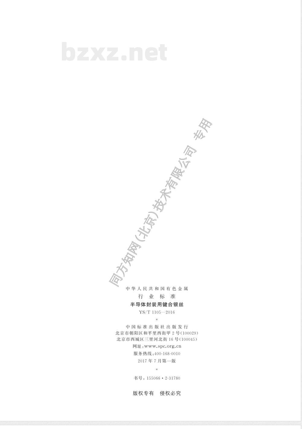 YS/T 1105-2016半导体封装用键合银丝 