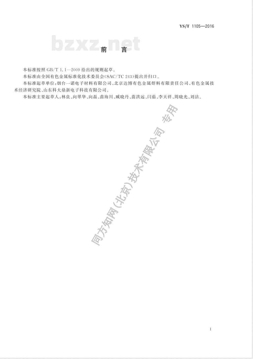 YS/T 1105-2016半导体封装用键合银丝 