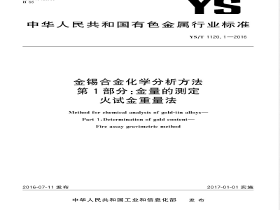 YS/T 1120.1-2016金锡合金化学分析方法 第1部分：金量的测定 火试金重量法 