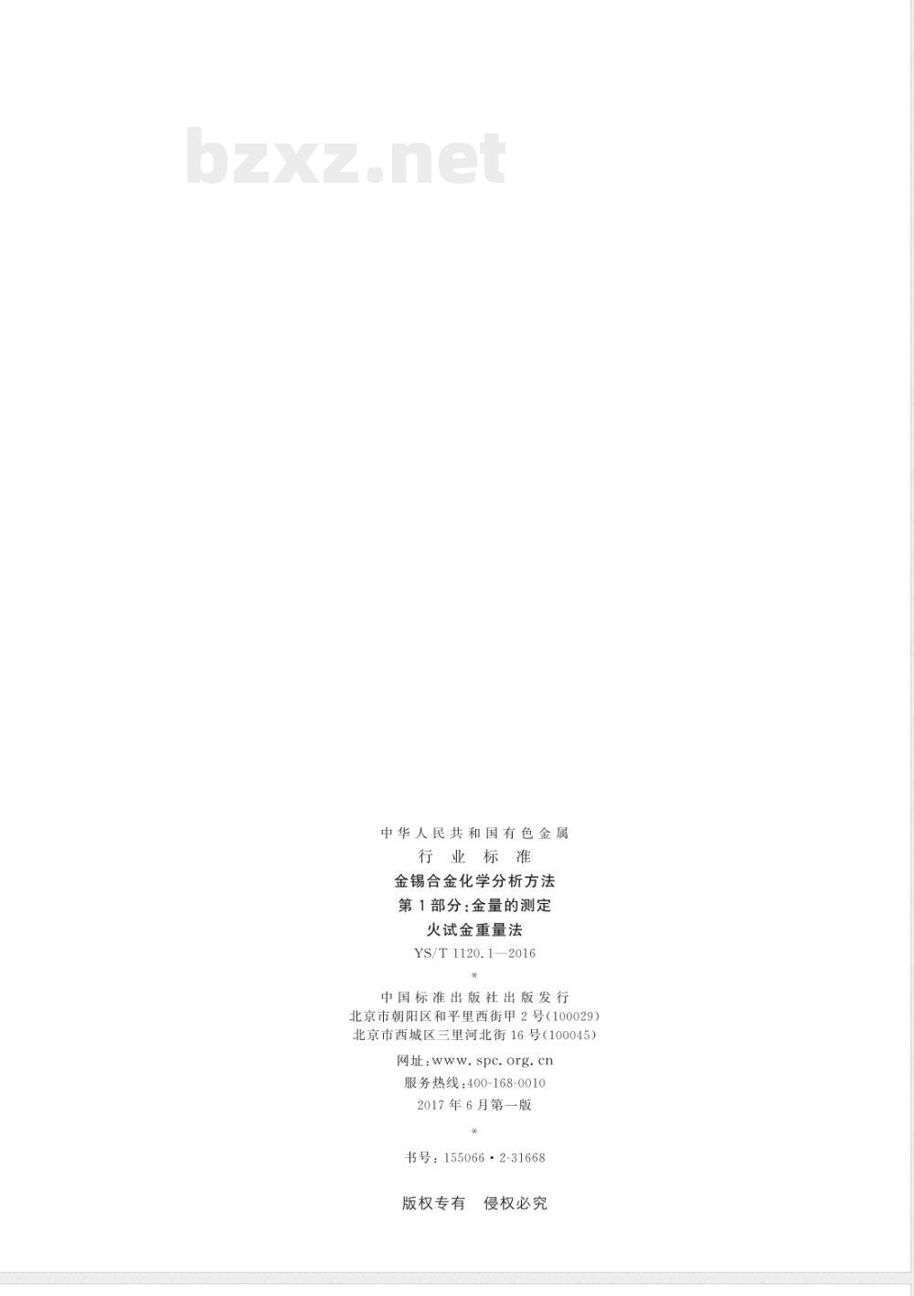 YS/T 1120.1-2016金锡合金化学分析方法 第1部分：金量的测定 火试金重量法 