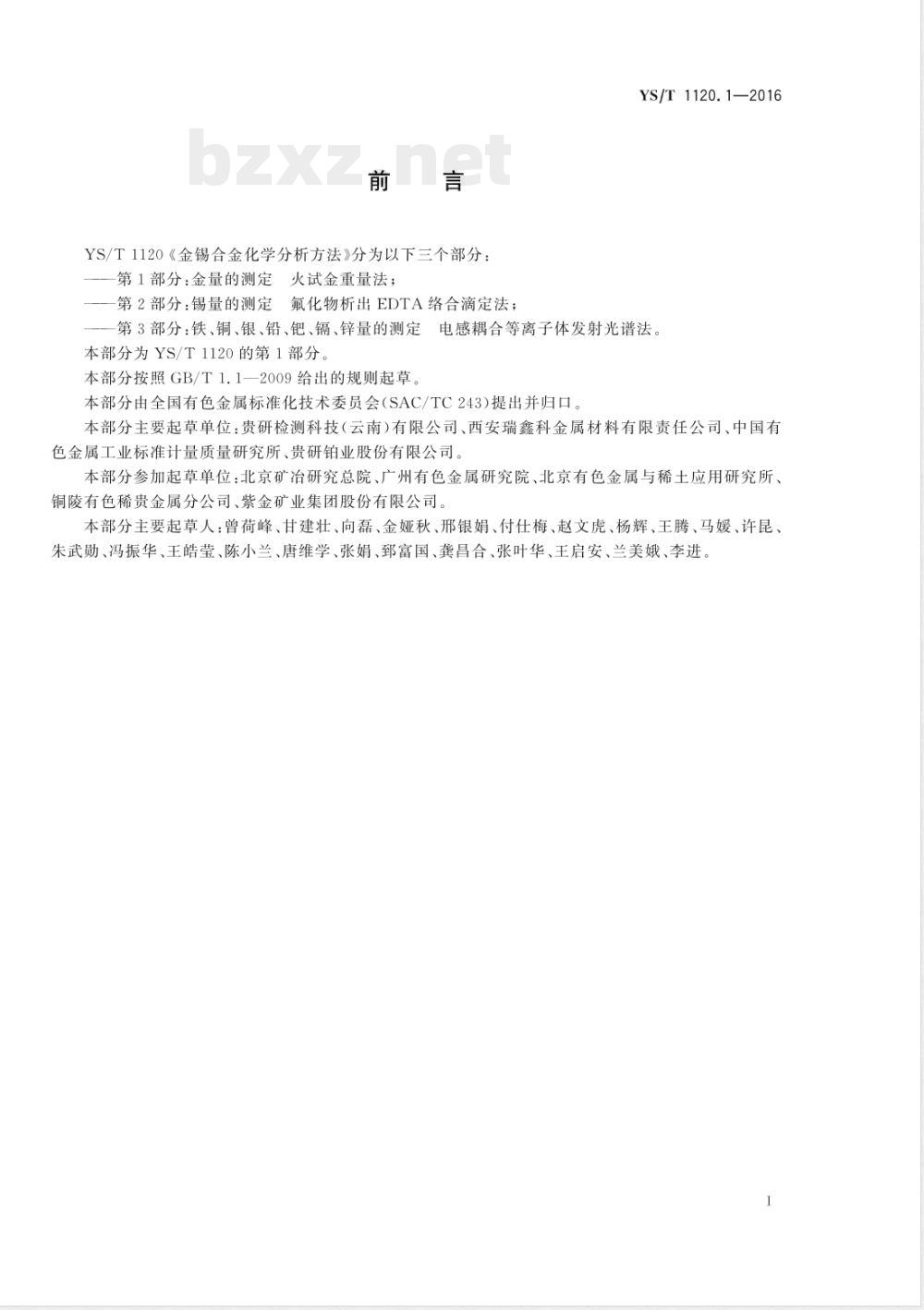 YS/T 1120.1-2016金锡合金化学分析方法 第1部分：金量的测定 火试金重量法 
