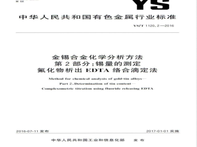 YS/T 1120.2-2016金锡合金化学分析方法 第2部分：锡量的测定 氟化物析出EDTA络合滴定法 