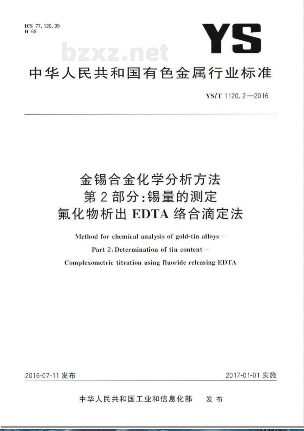 YS/T 1120.2-2016金锡合金化学分析方法 第2部分：锡量的测定 氟化物析出EDTA络合滴定法 