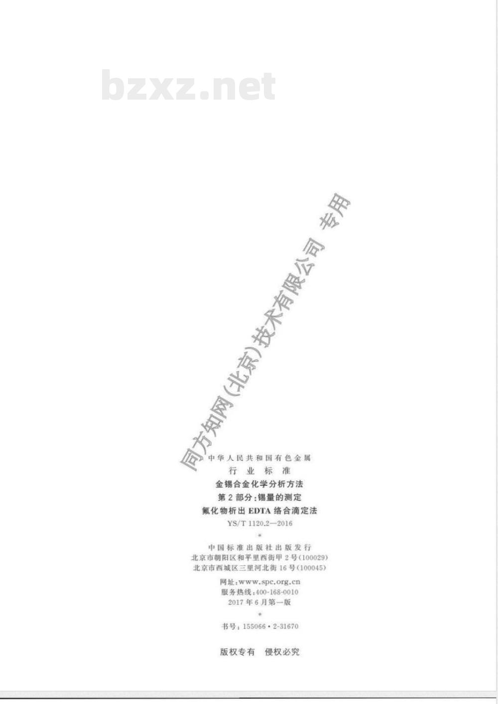 YS/T 1120.2-2016金锡合金化学分析方法 第2部分：锡量的测定 氟化物析出EDTA络合滴定法 