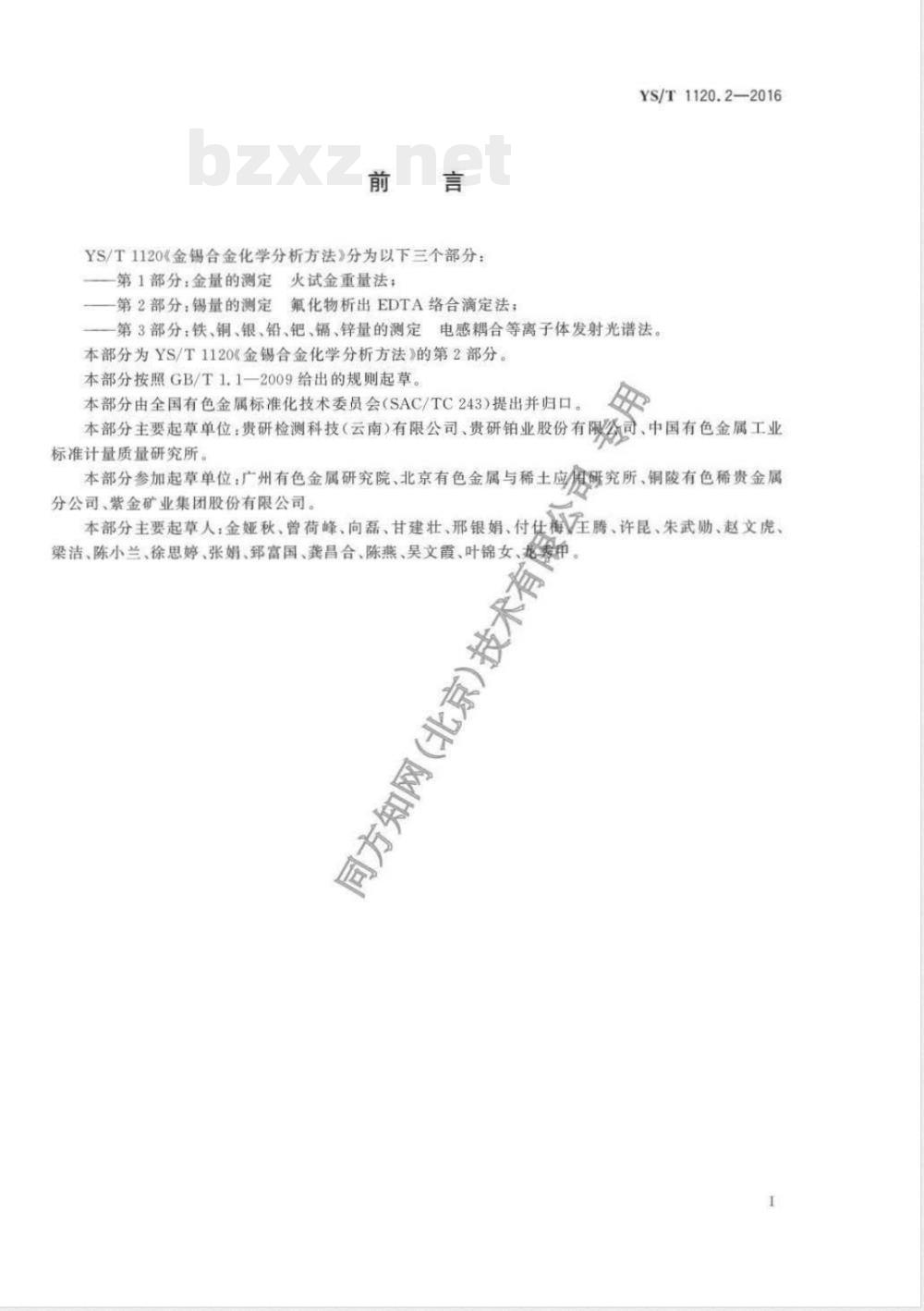 YS/T 1120.2-2016金锡合金化学分析方法 第2部分：锡量的测定 氟化物析出EDTA络合滴定法 
