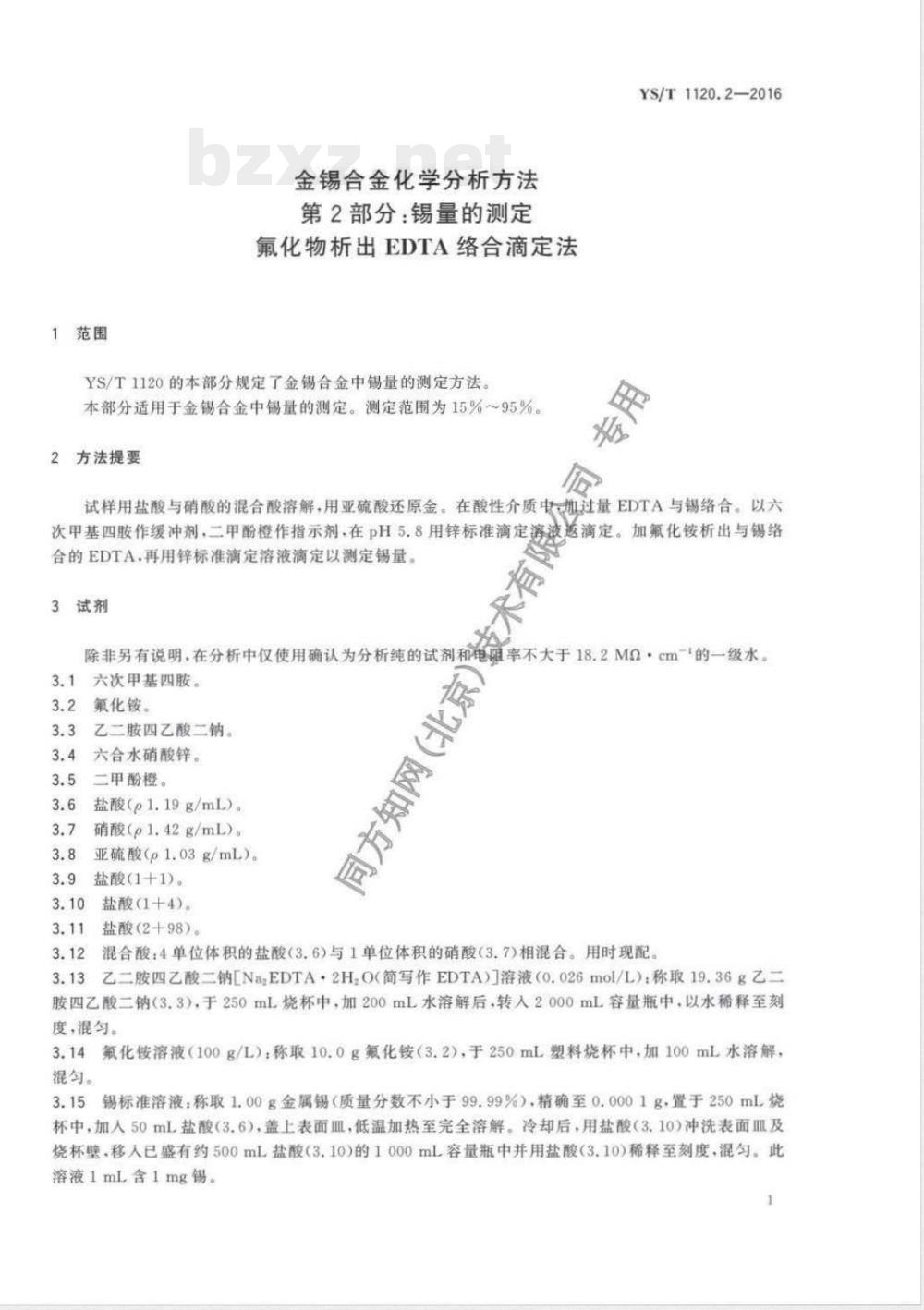 YS/T 1120.2-2016金锡合金化学分析方法 第2部分：锡量的测定 氟化物析出EDTA络合滴定法 