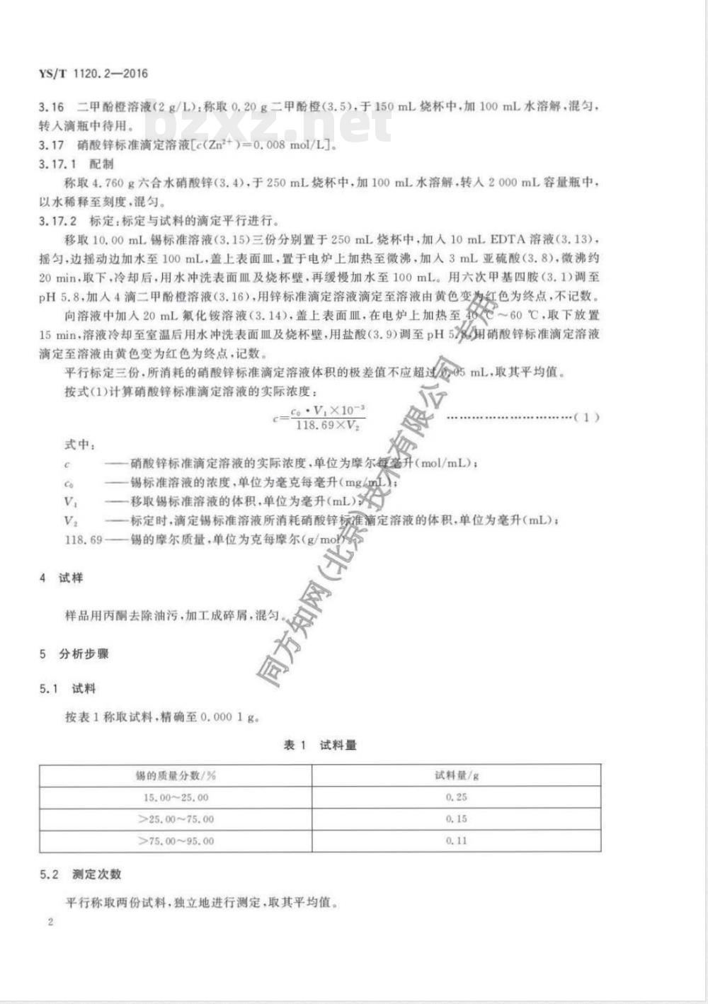 YS/T 1120.2-2016金锡合金化学分析方法 第2部分：锡量的测定 氟化物析出EDTA络合滴定法 