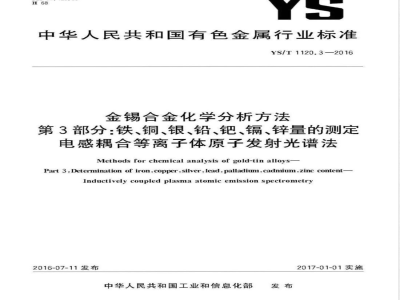 YS/T 1120.3-2016金锡合金化学分析方法 第3部分：铁、铜、银、铅、钯、镉、锌量的测定 电感耦合等离子体原子发射光谱法 