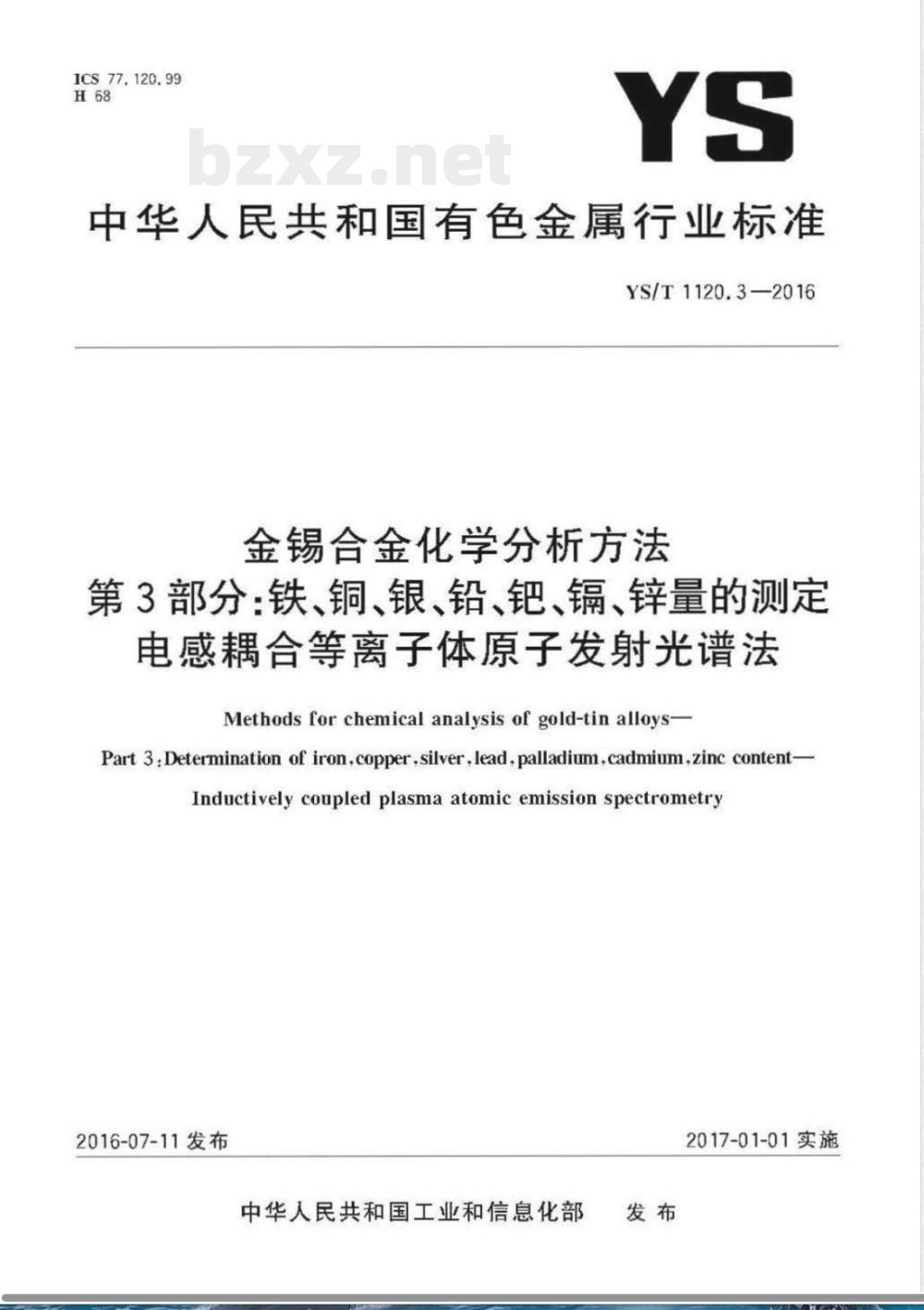 YS/T 1120.3-2016金锡合金化学分析方法 第3部分：铁、铜、银、铅、钯、镉、锌量的测定 电感耦合等离子体原子发射光谱法 