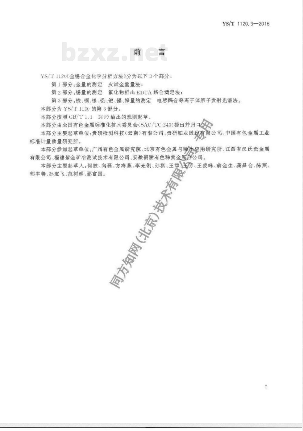 YS/T 1120.3-2016金锡合金化学分析方法 第3部分：铁、铜、银、铅、钯、镉、锌量的测定 电感耦合等离子体原子发射光谱法 