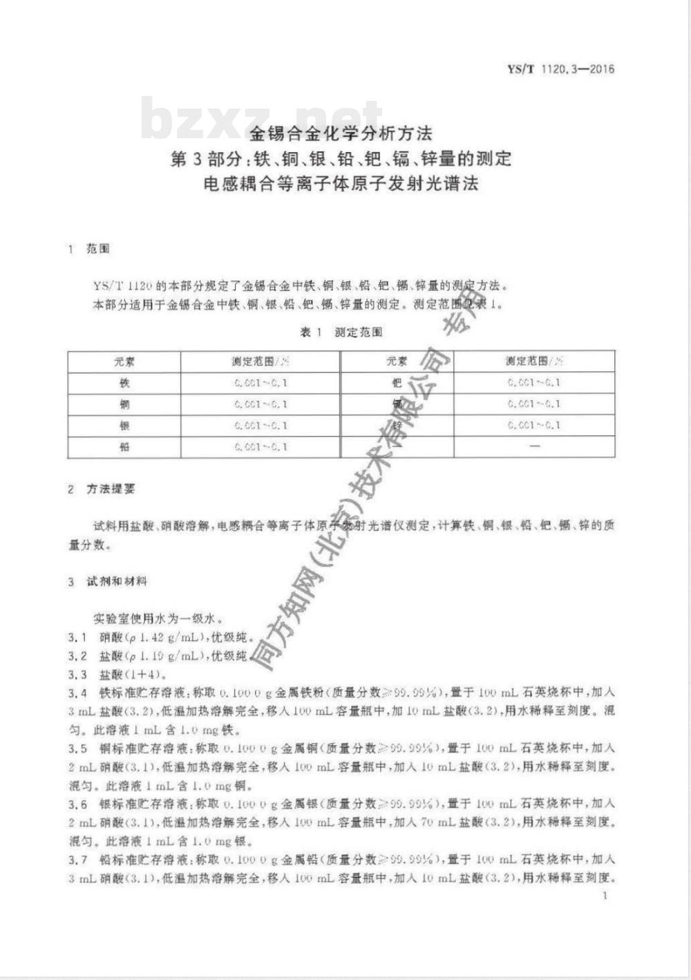 YS/T 1120.3-2016金锡合金化学分析方法 第3部分：铁、铜、银、铅、钯、镉、锌量的测定 电感耦合等离子体原子发射光谱法 
