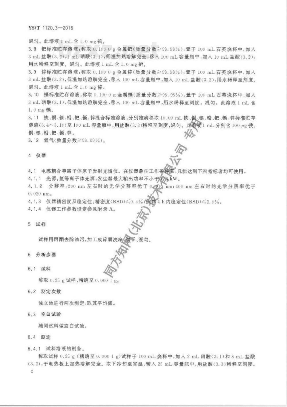 YS/T 1120.3-2016金锡合金化学分析方法 第3部分：铁、铜、银、铅、钯、镉、锌量的测定 电感耦合等离子体原子发射光谱法 