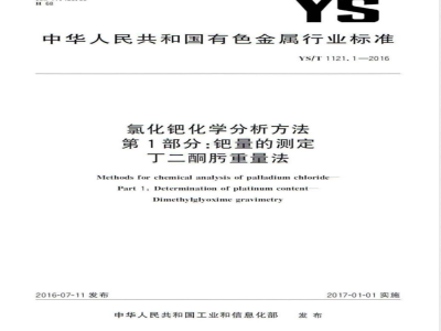 YS/T 1121.1-2016氯化钯化学分析方法 第1部分：钯量的测定 丁二酮肟重量法 