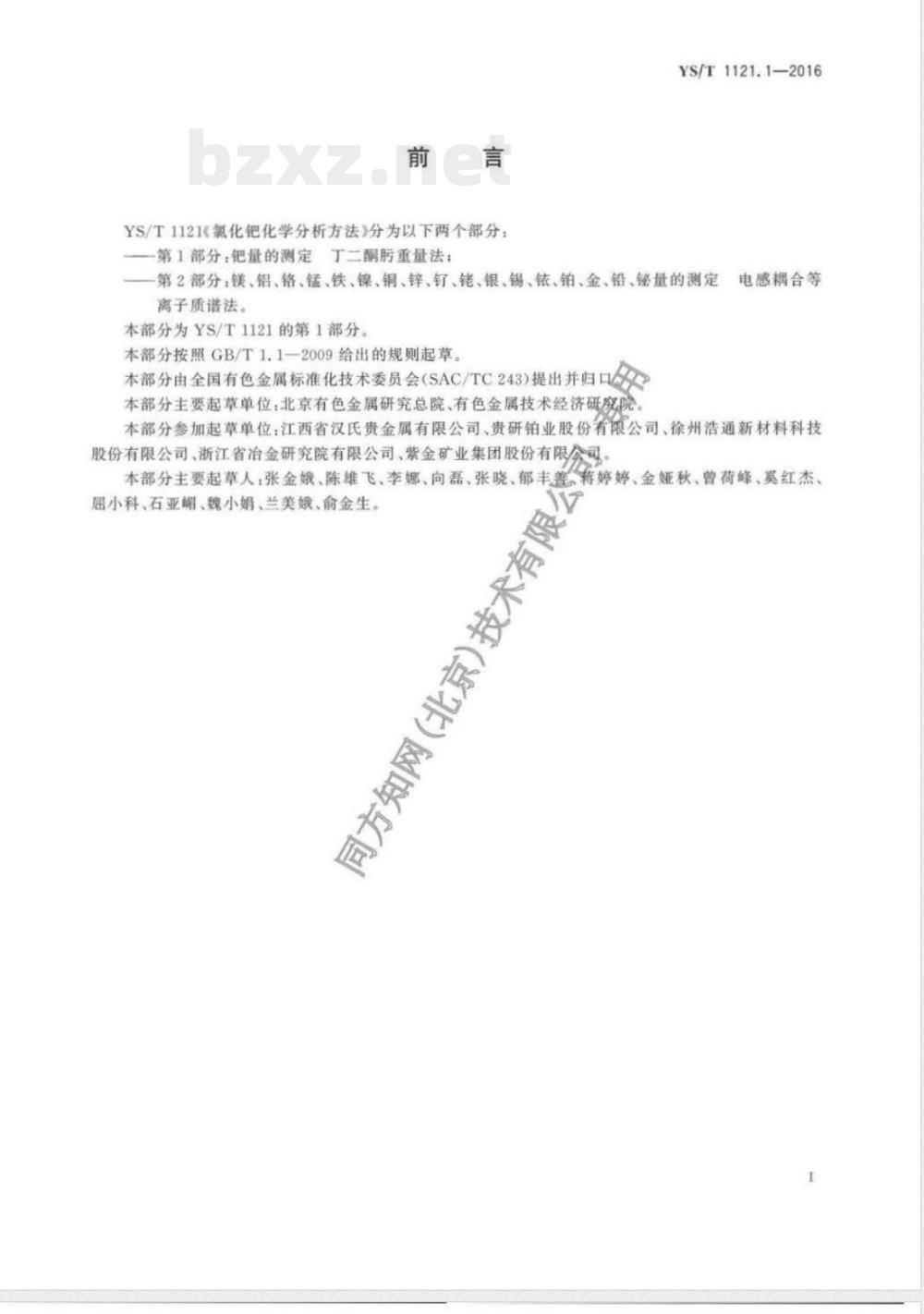YS/T 1121.1-2016氯化钯化学分析方法 第1部分：钯量的测定 丁二酮肟重量法 