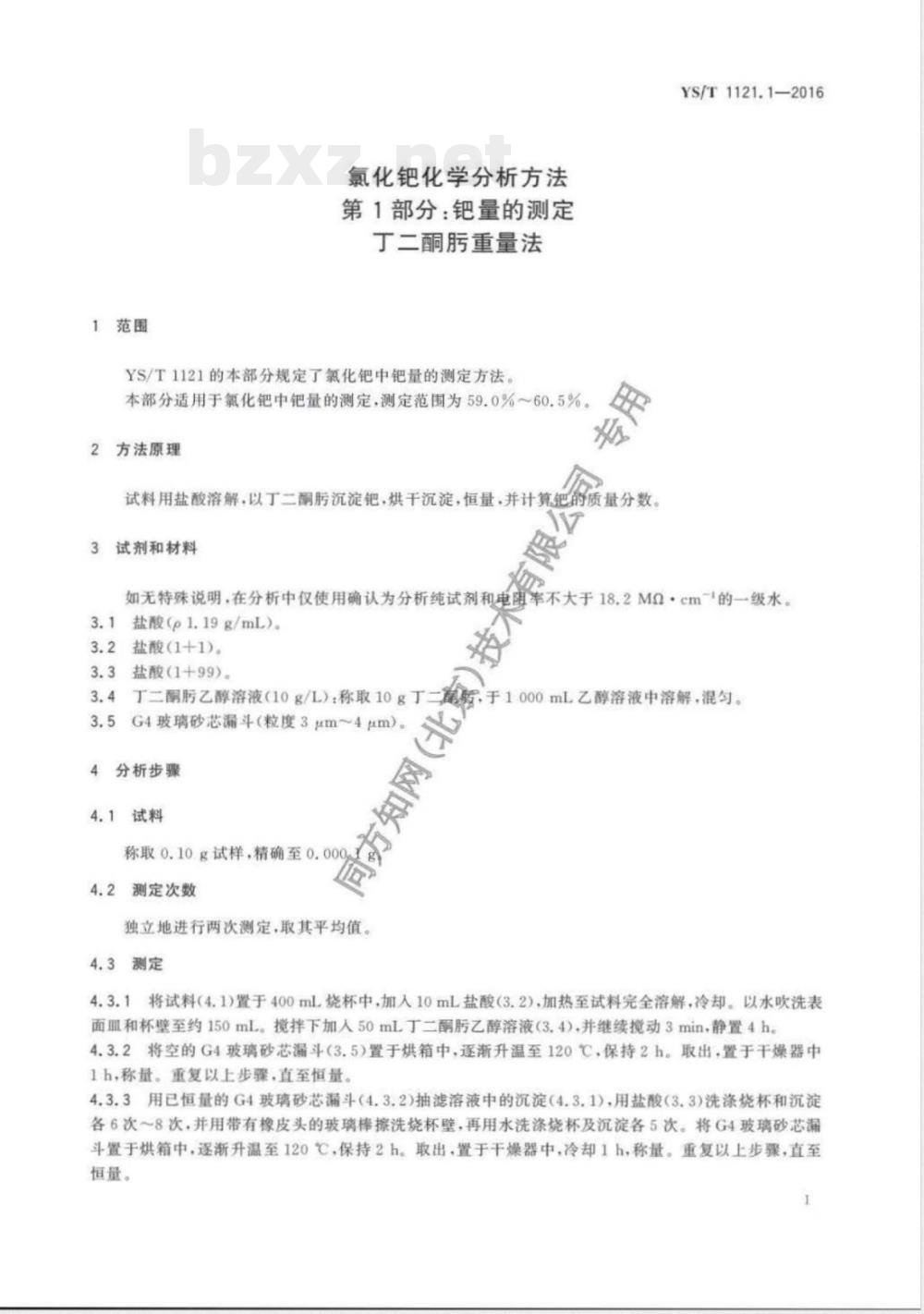 YS/T 1121.1-2016氯化钯化学分析方法 第1部分：钯量的测定 丁二酮肟重量法 