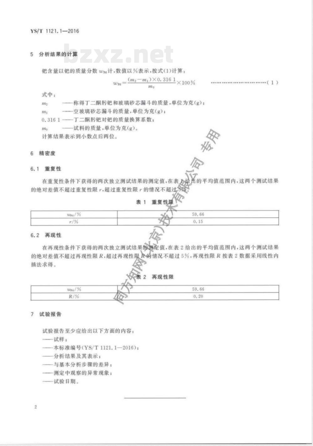 YS/T 1121.1-2016氯化钯化学分析方法 第1部分：钯量的测定 丁二酮肟重量法 