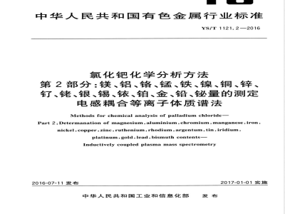 YS/T 1121.2-2016氯化钯化学分析方法 第2部分：镁、铝、铬、锰、铁、镍、铜、锌、钌、铑、银、锡、铱、铂、金、铅、铋量的测定 电感耦合等离子体质谱法 